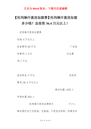 【托玛琳汗蒸房加盟费】托玛琳汗蒸房加盟多少钱？总投资36.4万元以上！.docx