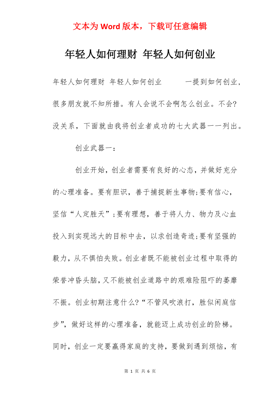 年轻人如何理财 年轻人如何创业.docx_第1页