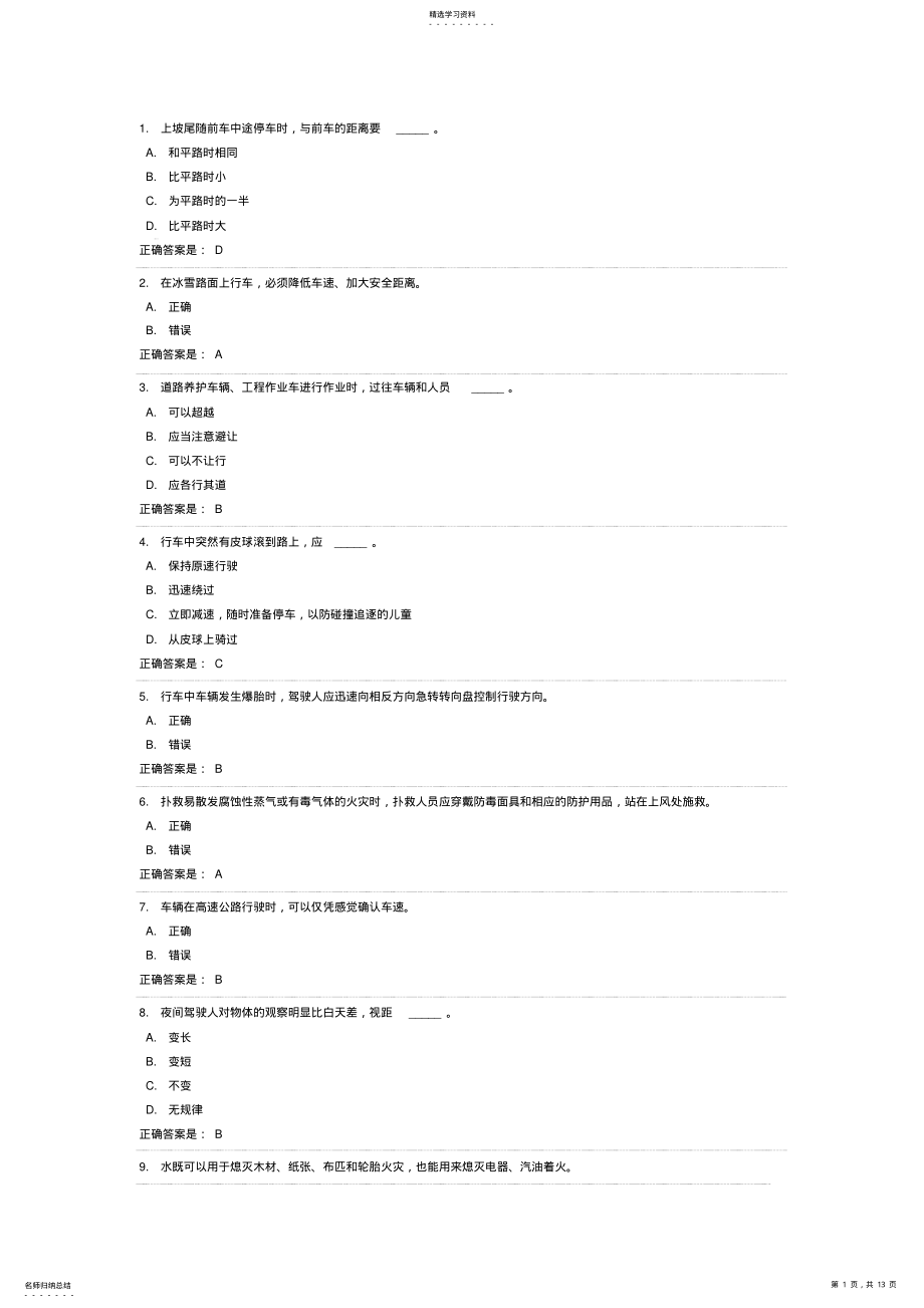 2022年汽车驾驶科目一考试试题 .pdf_第1页