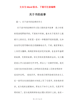 关于书的故事.docx