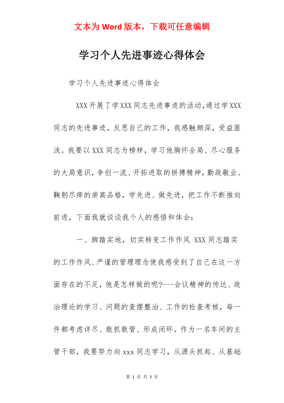 学习个人先进事迹心得体会.docx_第1页