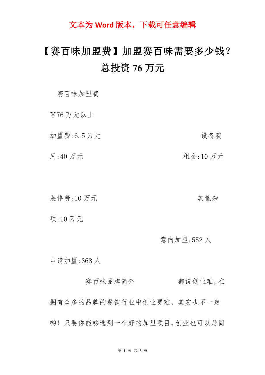 【赛百味加盟费】加盟赛百味需要多少钱？总投资76万元.docx_第1页