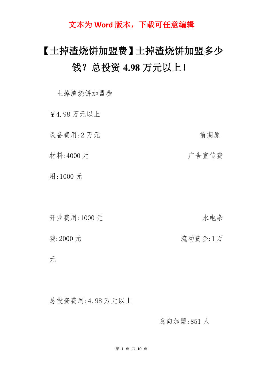 【土掉渣烧饼加盟费】土掉渣烧饼加盟多少钱？总投资4.98万元以上！.docx_第1页