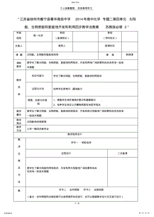 2022年江苏徐州睢宁县菁华高级中学2014年高中化学专题二第四单元太阳能、生物质能和氢能的开发和利用四步教学法教 2.pdf