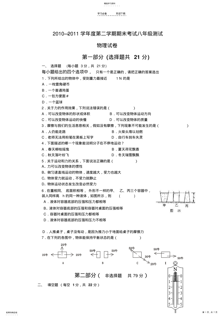 2022年沪粤版八年级物理期末考试题 .pdf_第1页