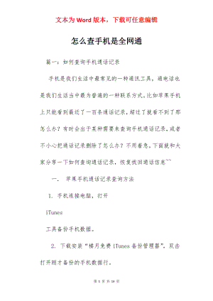 怎么查手机是全网通.docx