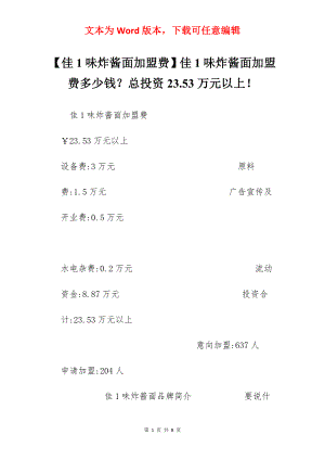 【佳1味炸酱面加盟费】佳1味炸酱面加盟费多少钱？总投资23.53万元以上！.docx