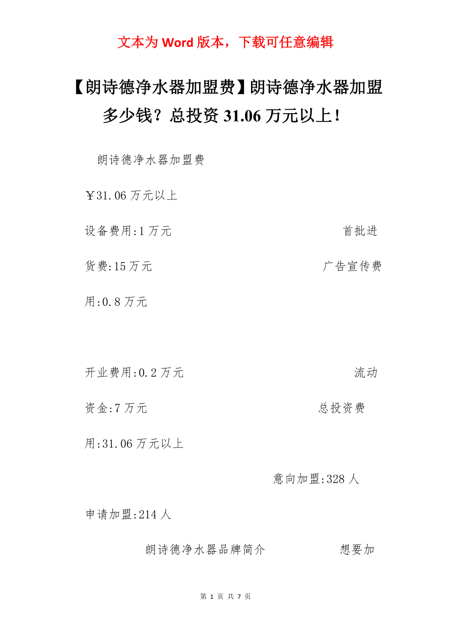 【朗诗德净水器加盟费】朗诗德净水器加盟多少钱？总投资31.06万元以上！.docx_第1页