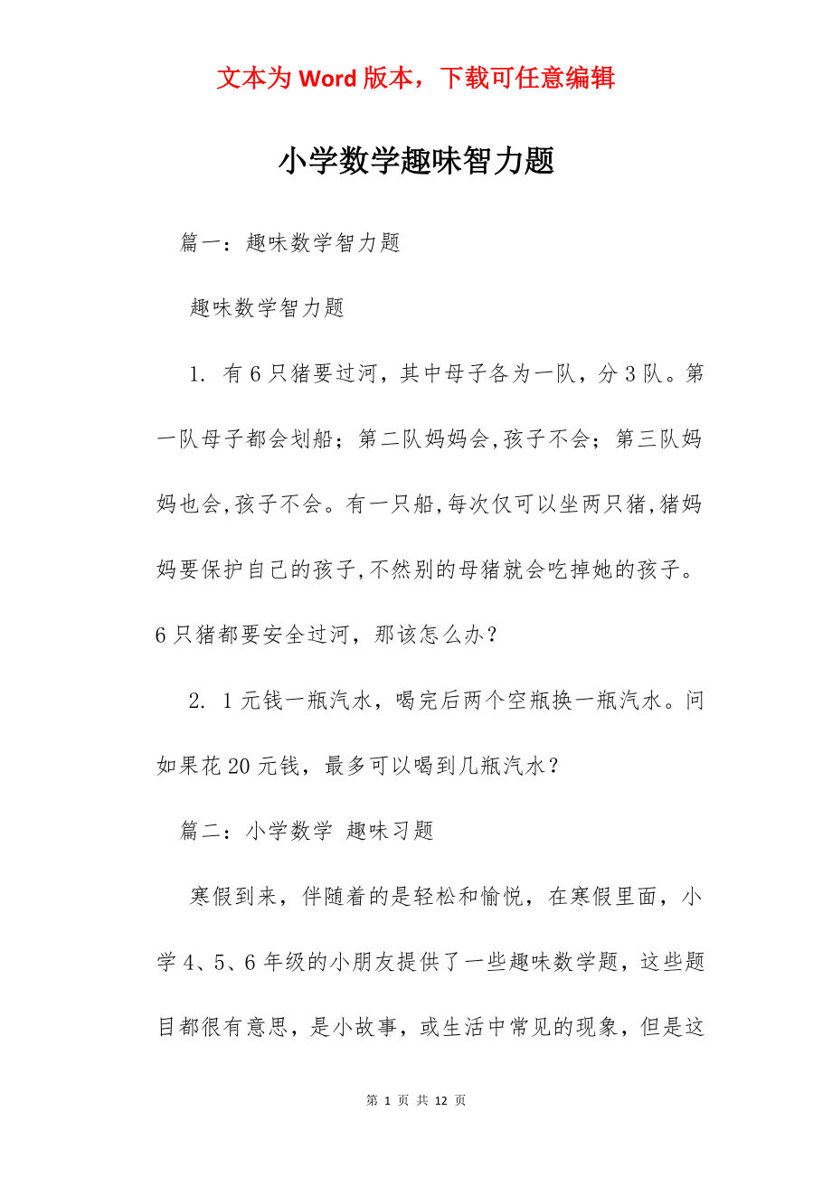 小学数学趣味智力题.docx_第1页