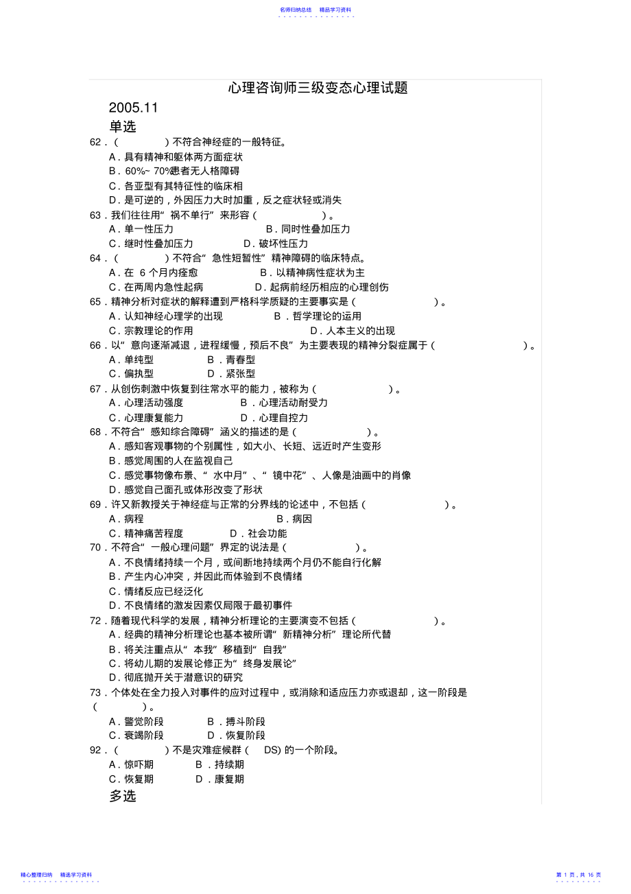 2022年三级变态心理学历年考试真题及部分答案 .pdf_第1页