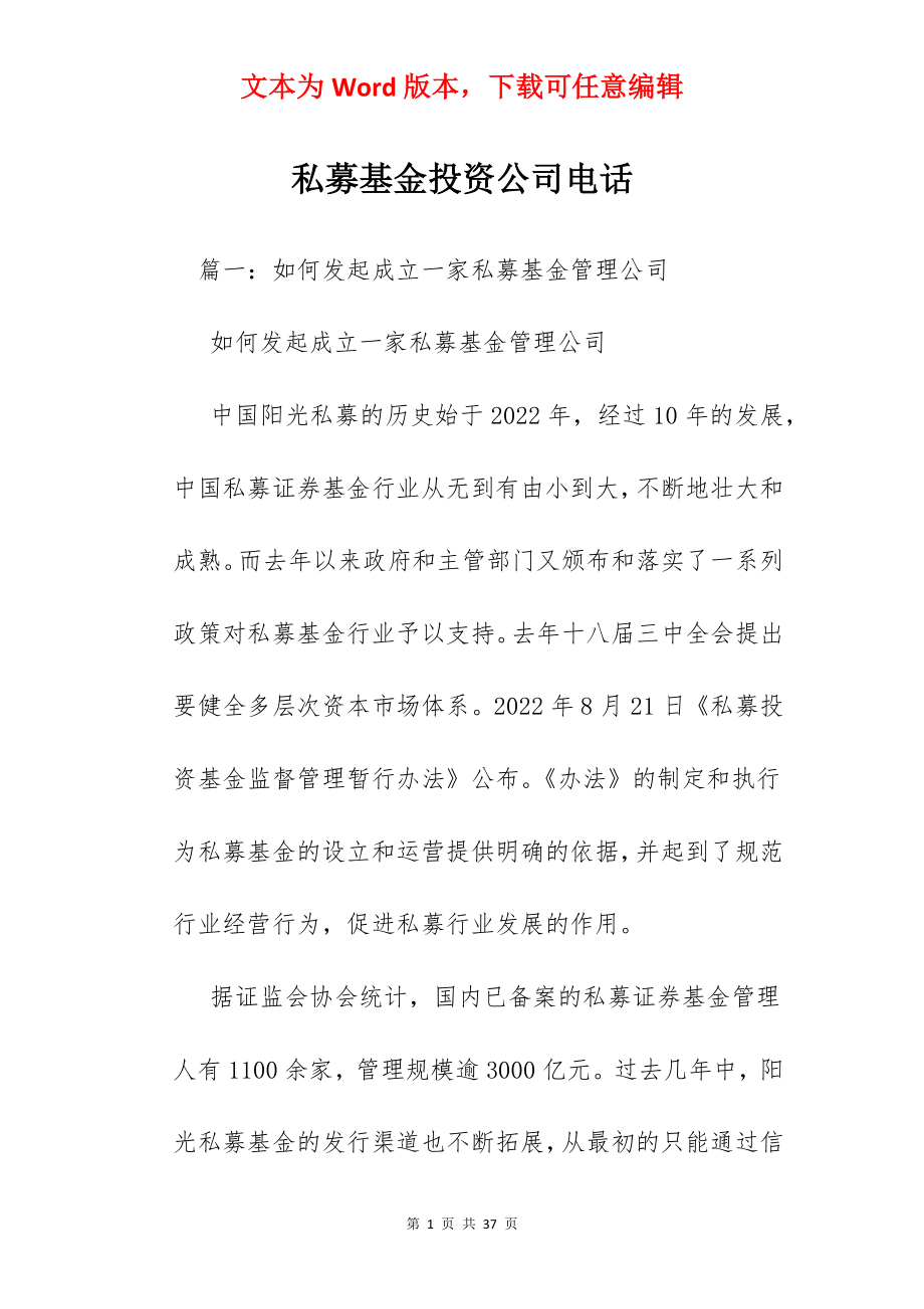 私募基金投资公司电话.docx_第1页