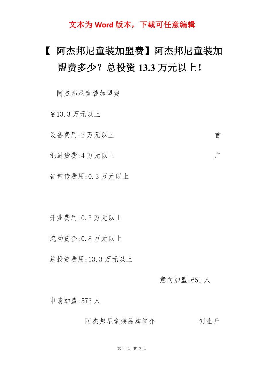 【 阿杰邦尼童装加盟费】阿杰邦尼童装加盟费多少？总投资13.3万元以上！.docx_第1页