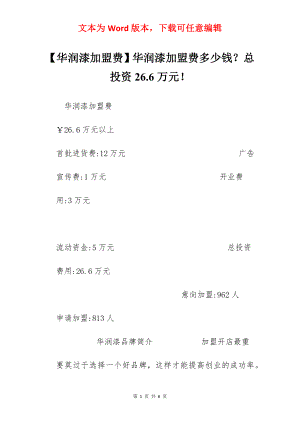 【华润漆加盟费】华润漆加盟费多少钱？总投资26.6万元！.docx