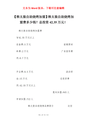 【韩太狼自助烧烤加盟】韩太狼自助烧烤加盟费多少钱？总投资42.35万元！.docx