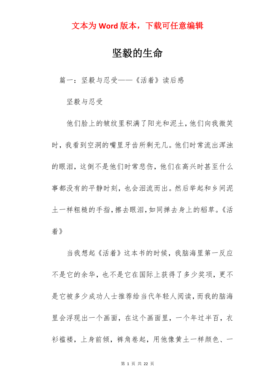 坚毅的生命.docx_第1页