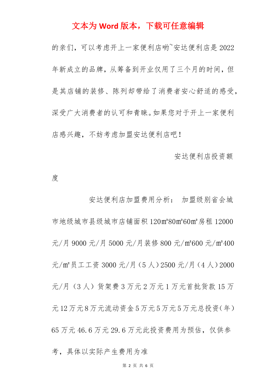 【安达便利店加盟费】加盟安达便利店需要多少钱？总投资29.6万元以上！.docx_第2页