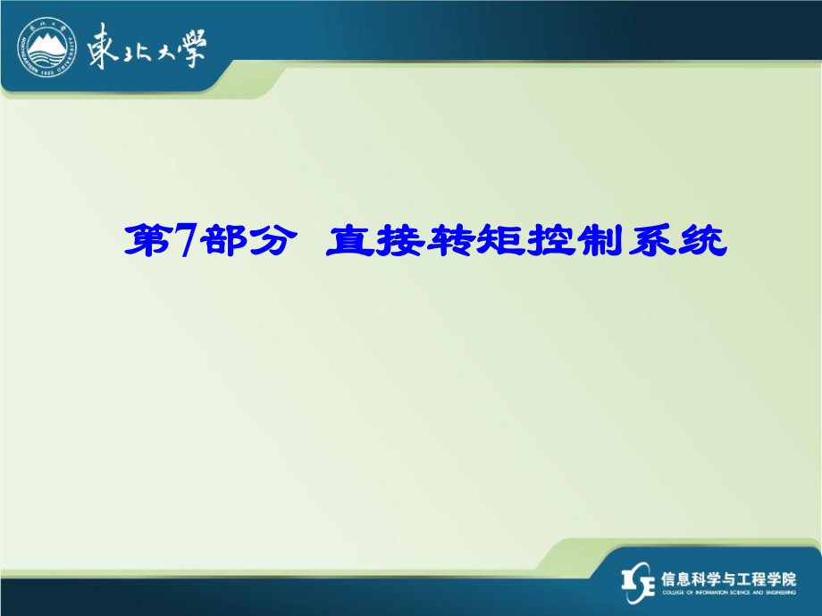 直接转矩控制ppt课件.ppt_第1页