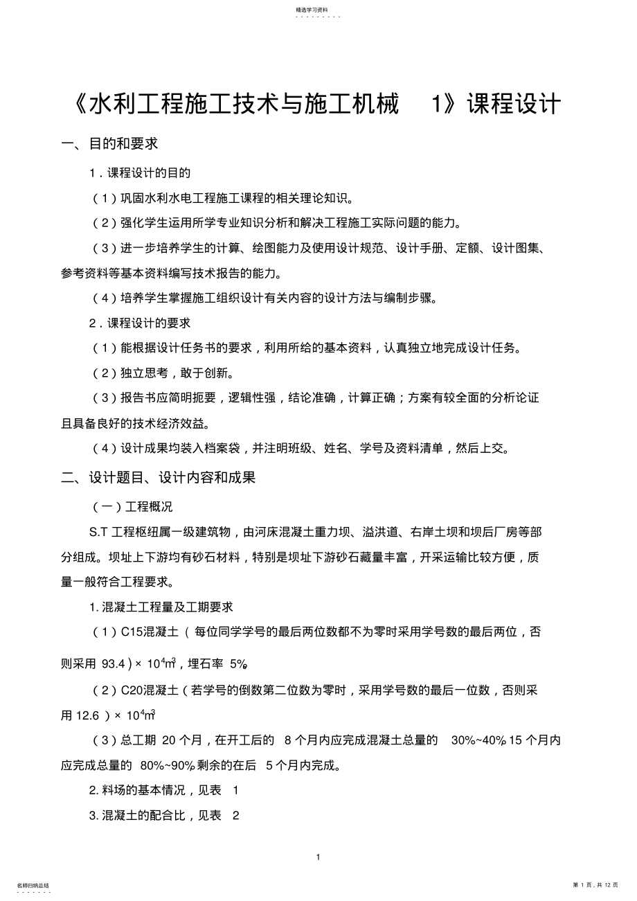 2022年水利工程施工课程设计1 .pdf_第1页