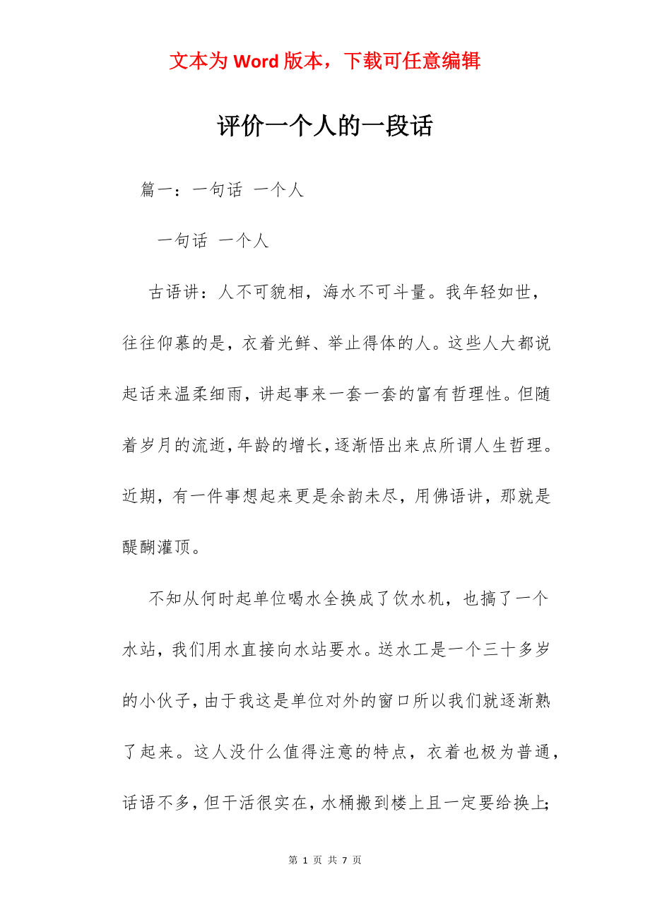 评价一个人的一段话.docx_第1页