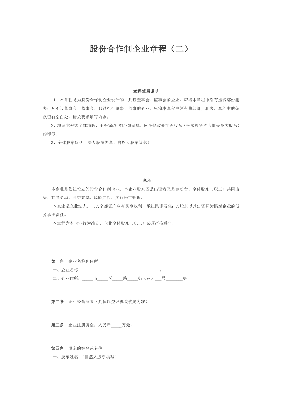 股份公司章程制度 股份合作制企业章程（二）.doc_第1页