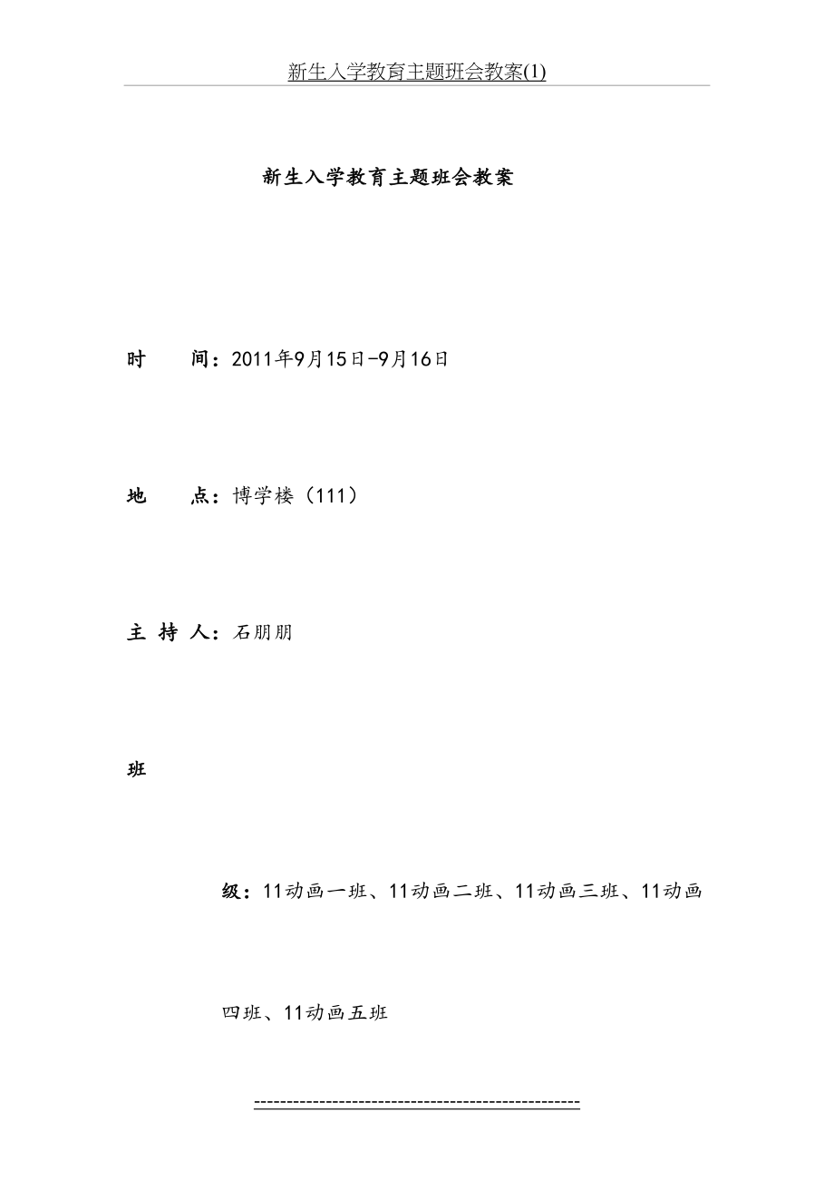 新生入学教育主题班会教案(1).doc_第2页