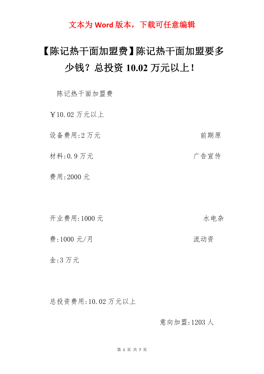 【陈记热干面加盟费】陈记热干面加盟要多少钱？总投资10.02万元以上！.docx_第1页