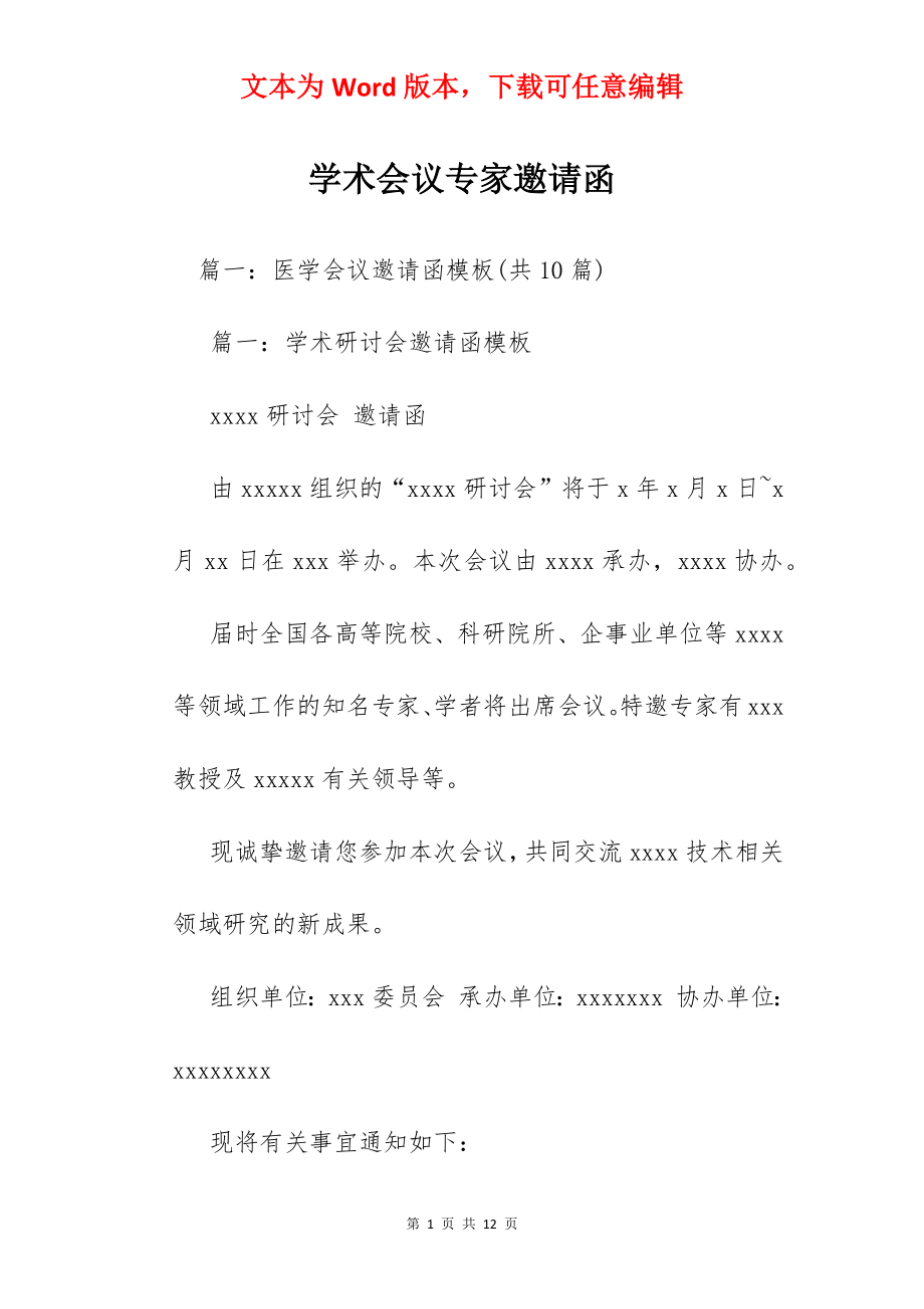 学术会议专家邀请函.docx_第1页