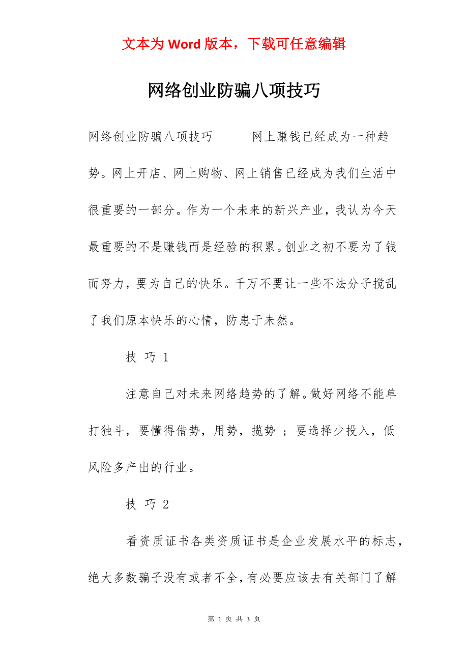 网络创业防骗八项技巧.docx_第1页