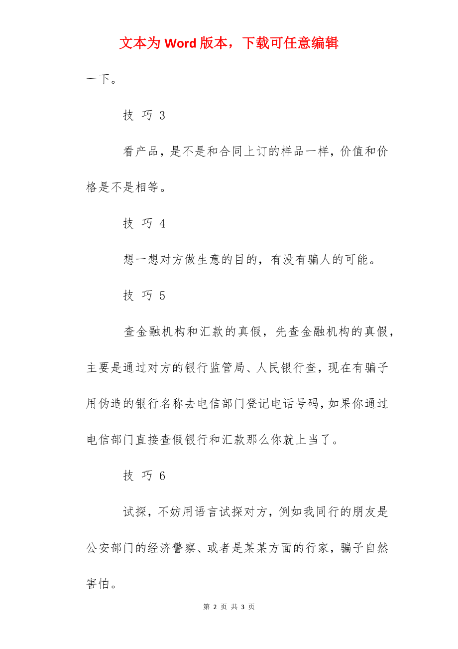 网络创业防骗八项技巧.docx_第2页