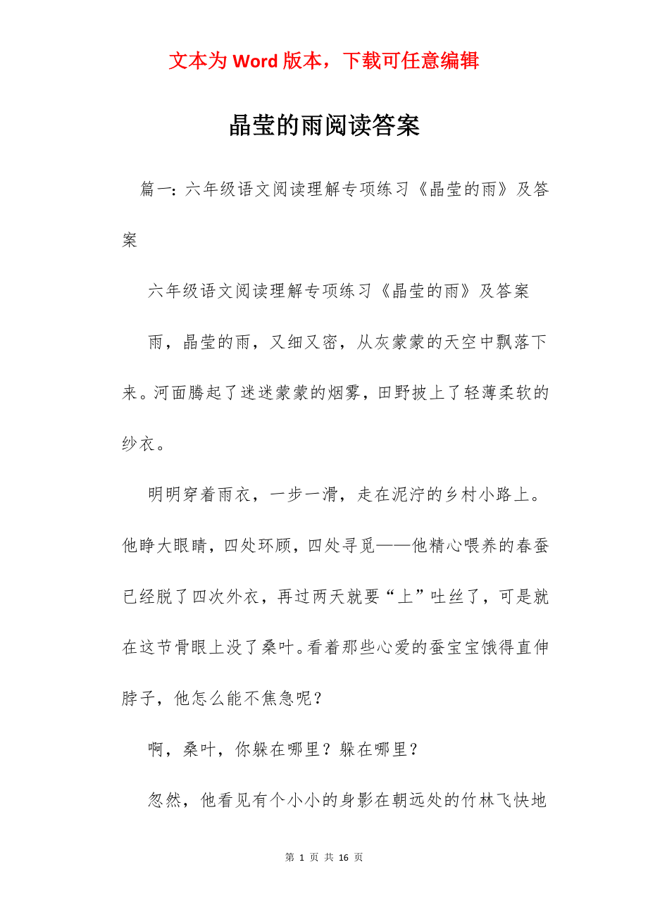 晶莹的雨阅读答案.docx_第1页