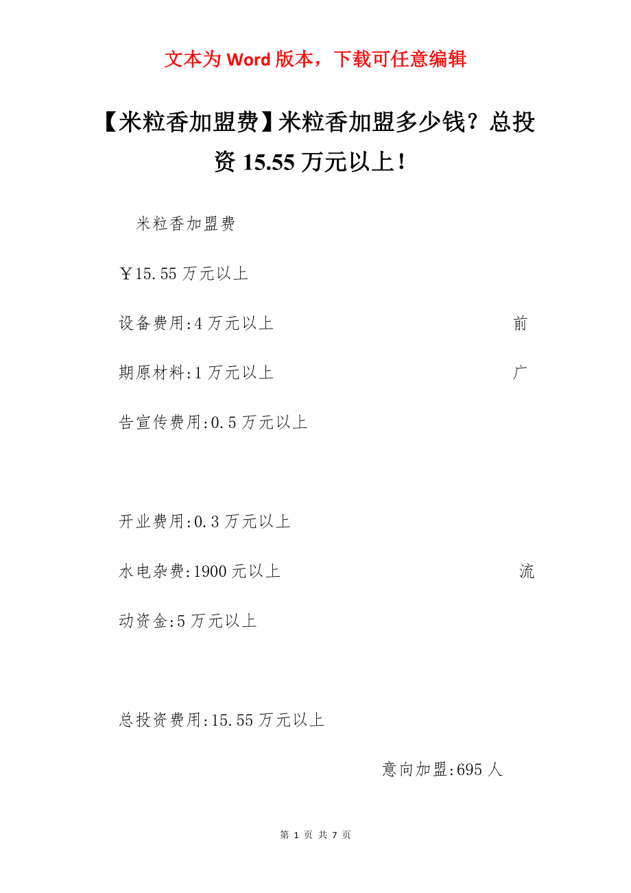 【米粒香加盟费】米粒香加盟多少钱？总投资15.55万元以上！.docx_第1页