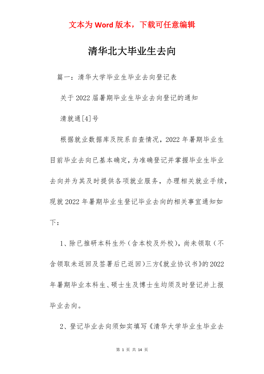 清华北大毕业生去向.docx_第1页