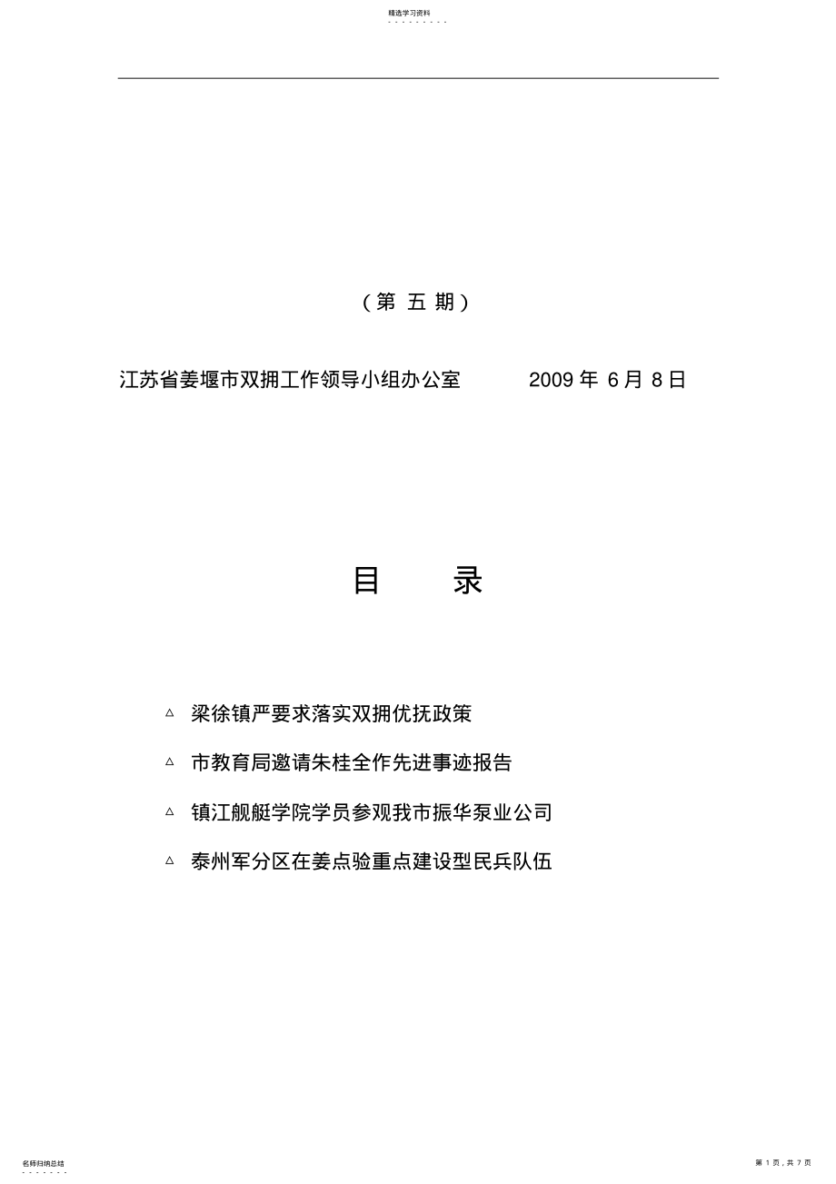 2022年江苏省姜堰市双拥工作领导小组办公室 .pdf_第1页