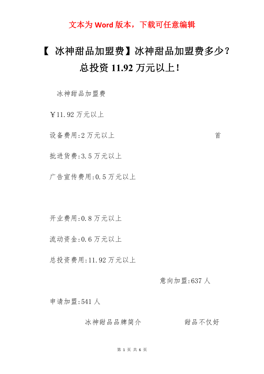 【 冰神甜品加盟费】冰神甜品加盟费多少？总投资11.92万元以上！.docx_第1页