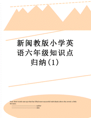 新闽教版小学英语六年级知识点归纳(1).doc