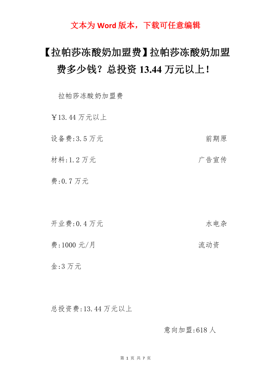 【拉帕莎冻酸奶加盟费】拉帕莎冻酸奶加盟费多少钱？总投资13.44万元以上！.docx_第1页