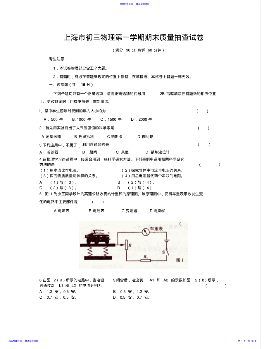 2022年上海初三物理上学期期末调研试卷及答案 .pdf_第1页