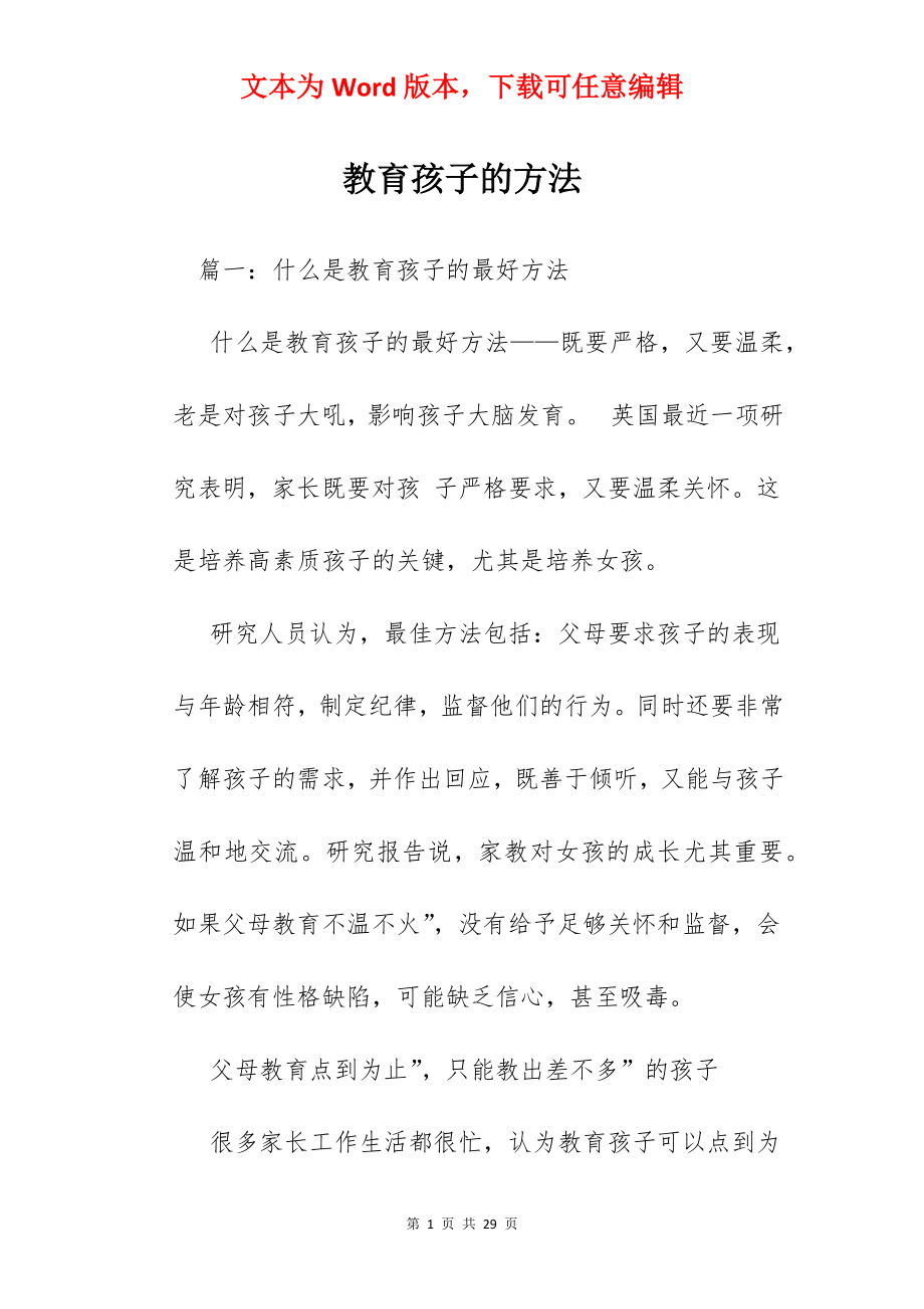 教育孩子的方法.docx_第1页