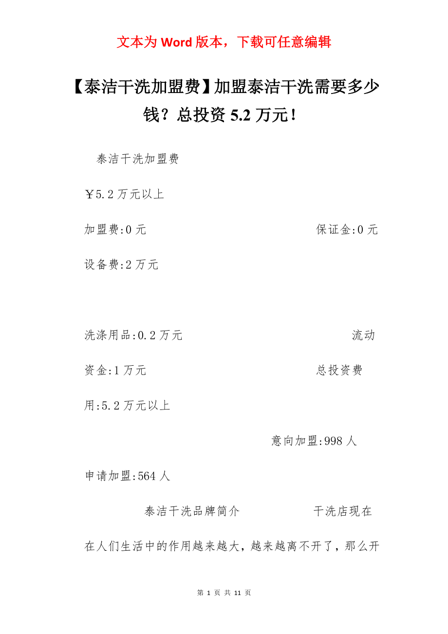 【泰洁干洗加盟费】加盟泰洁干洗需要多少钱？总投资5.2万元！.docx_第1页