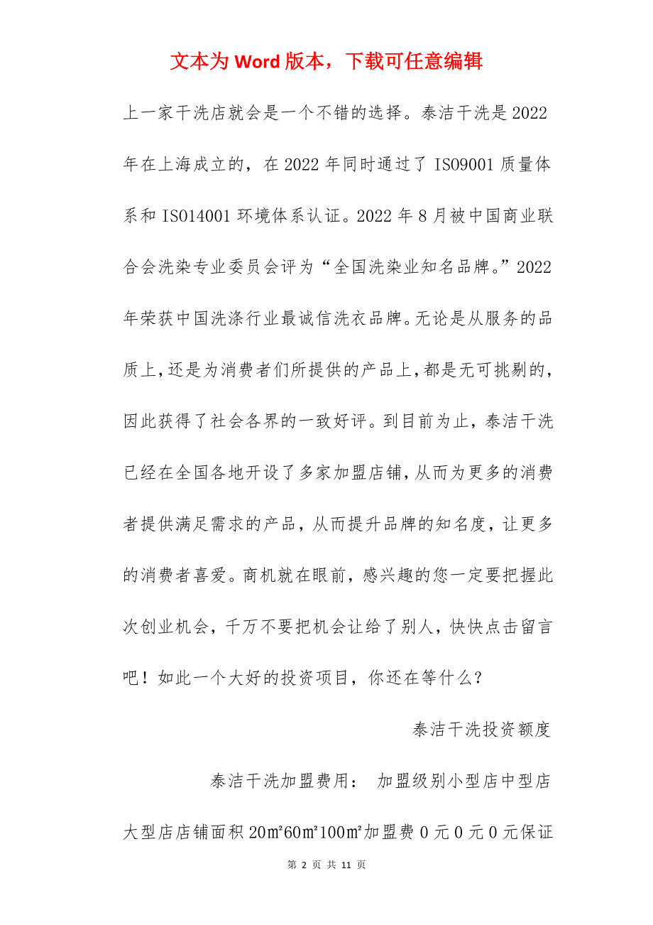 【泰洁干洗加盟费】加盟泰洁干洗需要多少钱？总投资5.2万元！.docx_第2页