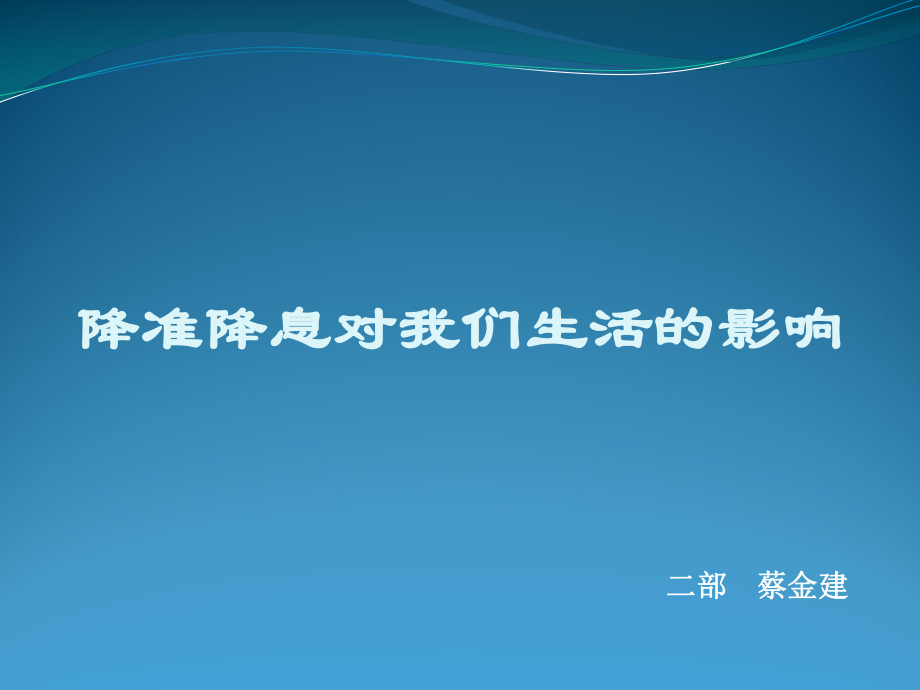 降息降准对我们生活的影响ppt课件.pptx_第1页