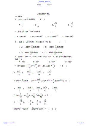 2022年三角函数复习练习题精选 .pdf