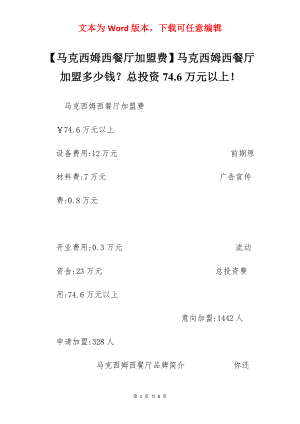 【马克西姆西餐厅加盟费】马克西姆西餐厅加盟多少钱？总投资74.6万元以上！.docx