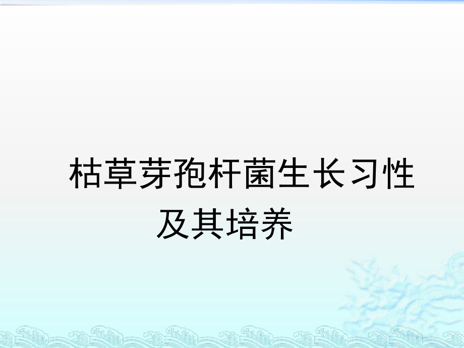 枯草芽孢杆菌习性及其培养ppt课件.pptx_第1页