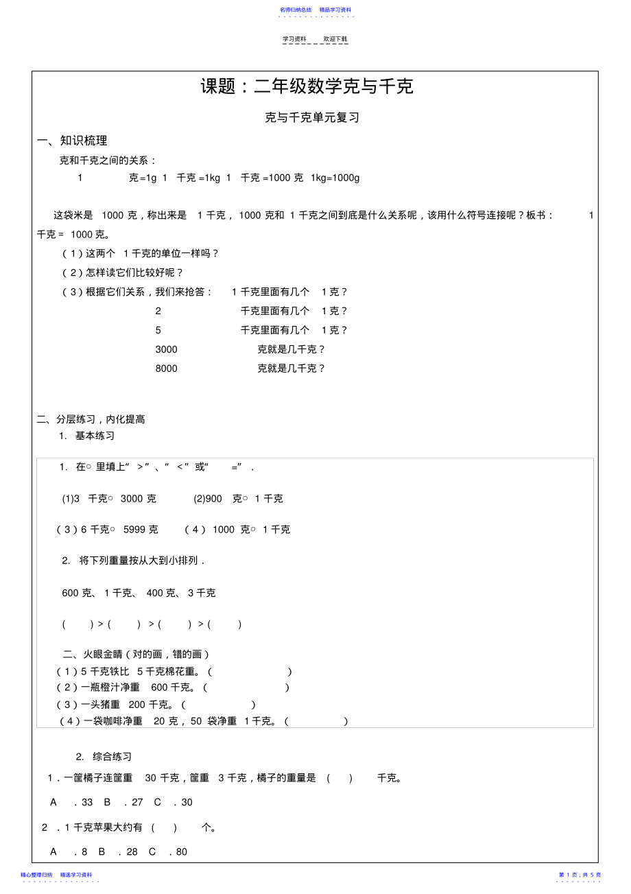 2022年三年级数学克与千克 .pdf_第1页