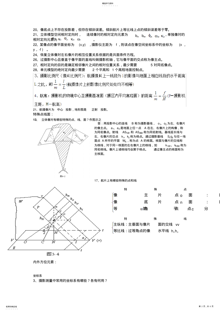 2022年河北工程大学摄影测量期末考试知识点 .pdf_第2页