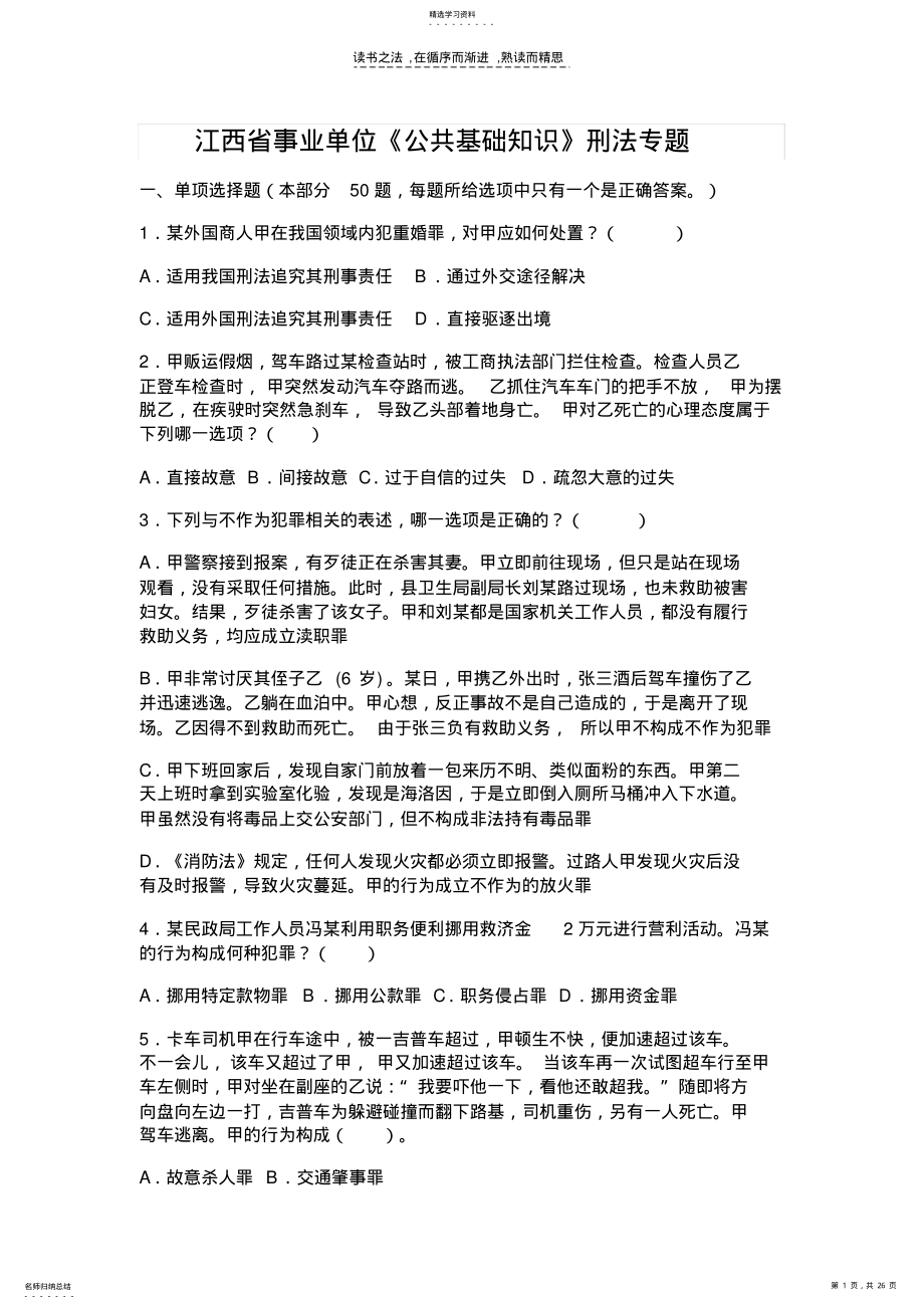 2022年江西省事业单位《公共基础知识》刑法专题 .pdf_第1页