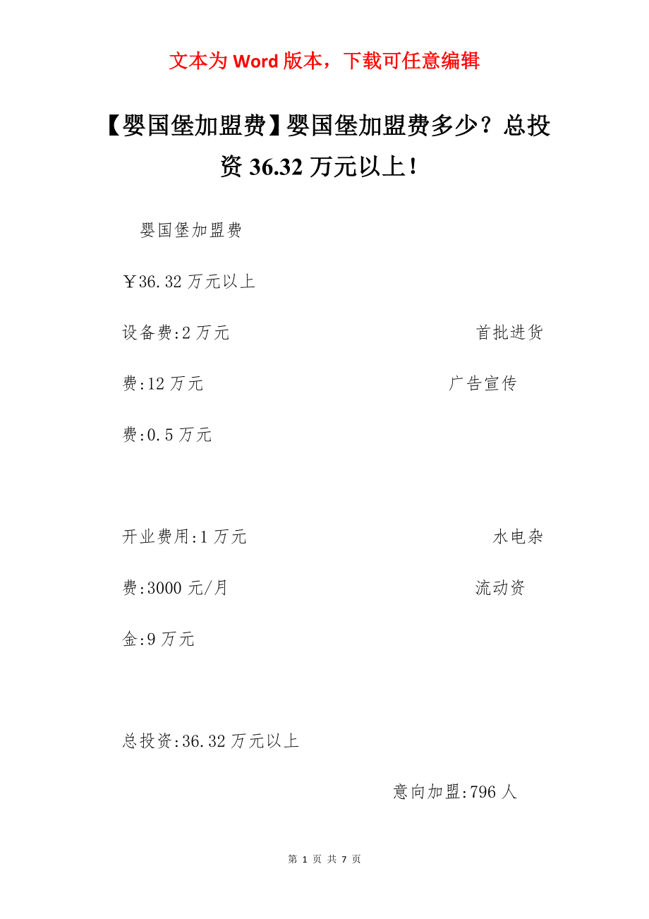 【婴国堡加盟费】婴国堡加盟费多少？总投资36.32万元以上！.docx_第1页