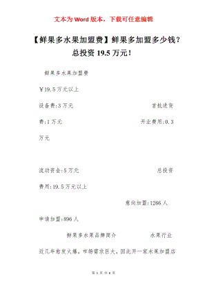 【鲜果多水果加盟费】鲜果多加盟多少钱？总投资19.5万元！.docx