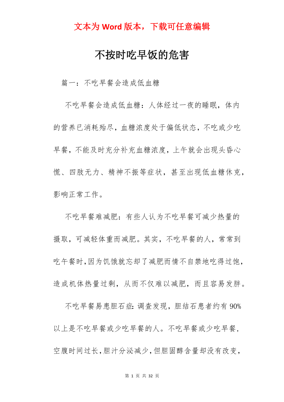 不按时吃早饭的危害.docx_第1页